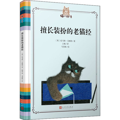 擅长装扮的老猫经 人民文学出版社 (英)托马斯·艾略特 著 王梅 译 马岱姝 绘  KC
