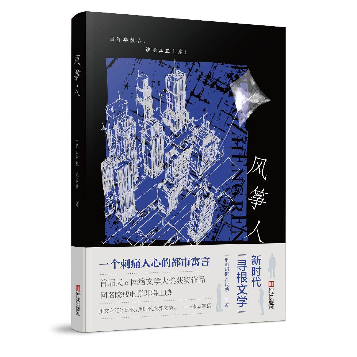风筝人一串山胡椒，孔放勋宁波出版社小说QG