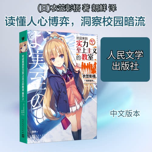 欢迎来到实力至上主义的教室 番外 2(日)衣笠彰梧 著 新鲜 译 (日)知世俊作 绘人民文学出版社现代/当代文学CX