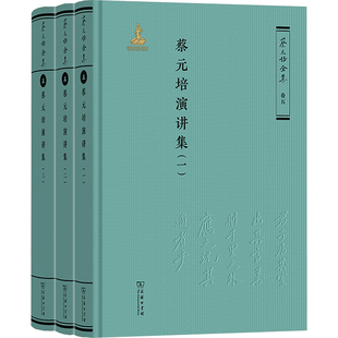 蔡元培演讲集(1-3) 商务印书馆 蔡元培 著 《蔡元培全集》编委会 编 蔡元培先生的道德文章 史学理论  KC