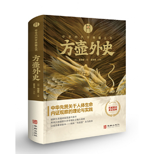 包邮正版 方壶外史中华内丹学典籍丛书老子道德经玄览周易参同契测疏口义金丹大旨图三藏真诠中国传统文化 道学中国哲学书籍/民俗G