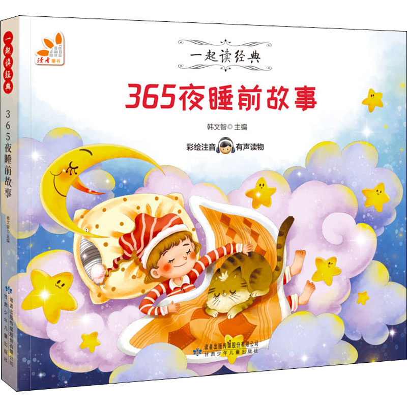 365夜睡前故事 甘肃少年儿童出版社 韩文智 编 启蒙认知书/黑白卡/识字卡 KC