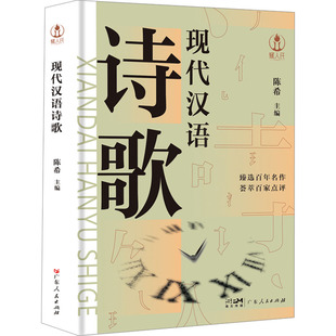 现代汉语诗歌 广东人民出版社  编 中国现当代诗歌
