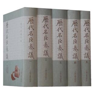 历代名臣奏议(全五册)黄淮,杨士奇 著上海古籍出版社历史/中国史/中国通史