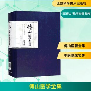 傅山医学全集 北京科学技术出版社 (清)傅山 著;李树德 校考 著 第2版QG