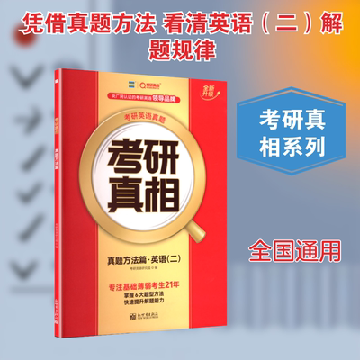2027版《考研真相 真题方法篇》英语（二） 新世界出版社 考研英语研究组 编 编 托福/TOEFLQG