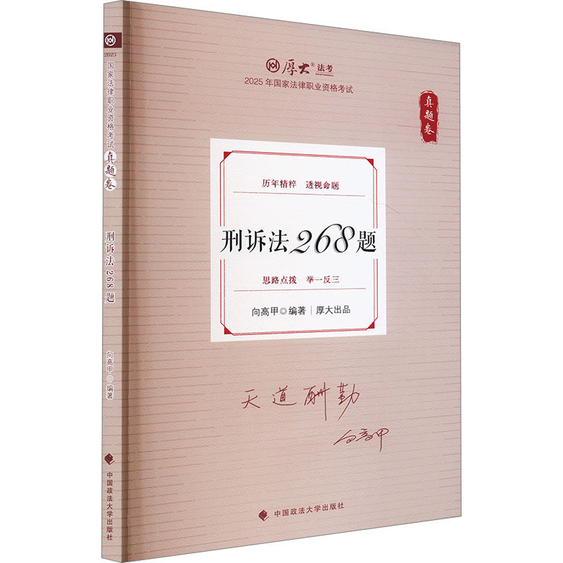 真题卷 刑诉法268题 2025 中国政法大学出版社 向高甲 编 考研（新） QG,书籍/杂志/报纸,高等法律教材,淘宝优惠券,粉丝福利购,淘宝优惠卷