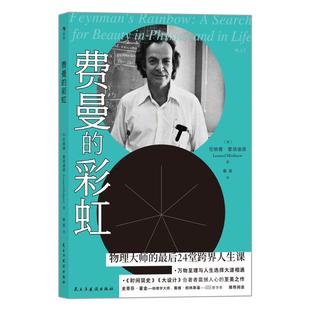 费曼的彩虹 民主与建设出版社 (美)伦纳德·蒙洛迪诺 著 雍寅 译 综合