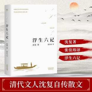 图小说书籍畅销书排行榜清代文学著作K 新华书店正版 浮生六记沈复芸娘正版 原文原著张佳玮译中国古诗词文学古典小说散文随笔情感