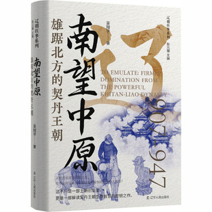 南望中原雄踞北方的契丹王朝吴翔宇 著 著辽宁人民出版社史学理论CX