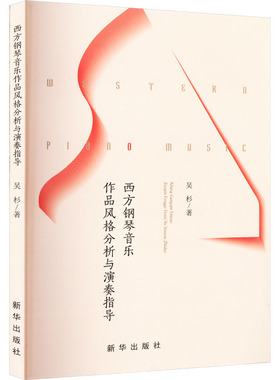 西方钢琴音乐作品风格分析与演奏指导 新华出版社 吴杉 著 音乐（新）  KC