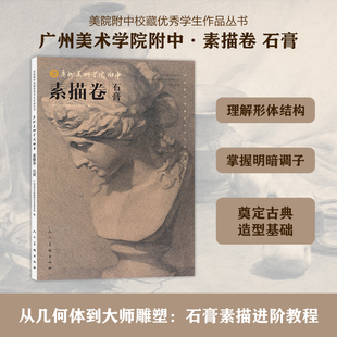 广州美术学院附中 素描卷 石膏 人民美术出版社 广州美术学院附属中等美术学校 编 编