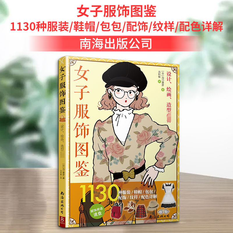 女子服饰图鉴 1130种/鞋帽/包包/配饰/纹样/配色详解(日)沟口康彦 著 冯利敏 译南海出版公司自由组套（仅限弱关联套装书）QG