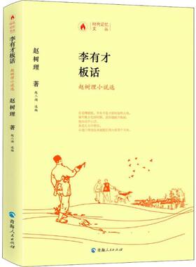 李有才板话 赵树理小说选 青海人民出版社 赵树理 著 赵二湖 编 现代/当代文学  KC