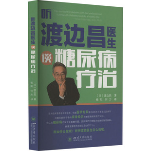 听渡边昌医生谈糖尿病疗治 四川大学出版社 (日)渡边昌 著 杨阳,何方 译 家庭医生QG