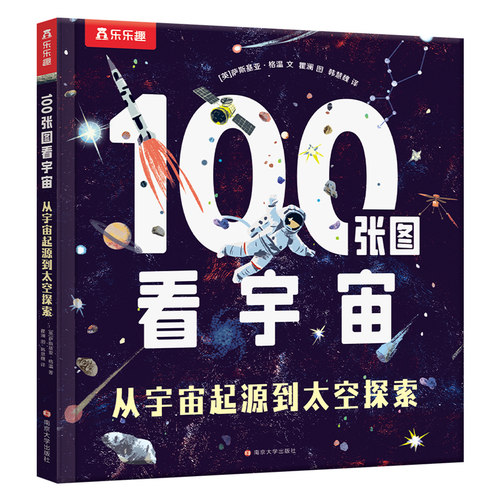 100张图看宇宙青少年天文科普通过精美插图讲解星系与黑洞奥秘适合中小学生天文入门K