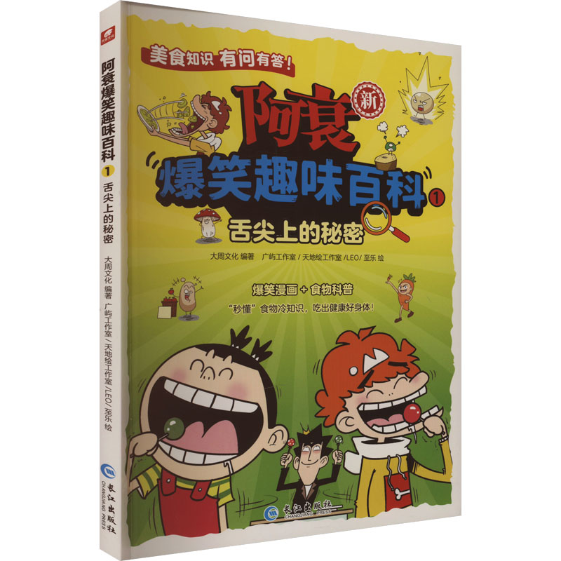 阿衰爆笑趣味百科 1 舌尖上的秘密