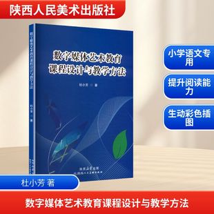 数字媒体艺术教育课程设计与教学方法 陕西人民美术出版社 杜小芳 著 著 育儿其他