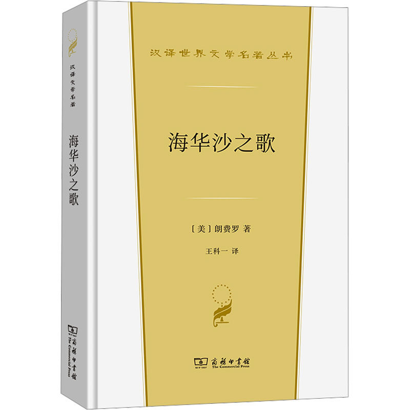 海华沙之歌 商务印书馆 (美)朗费罗 著 王科一 译  KC