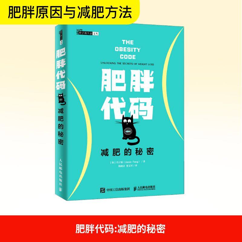 肥胖代码 减肥的秘密 人民邮电出版社 (加)冯子新(Jason Fung) 著 钱晓京,贾文军 译G