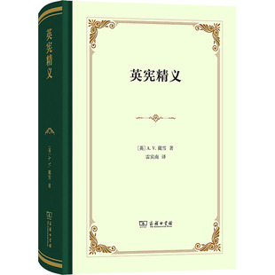 英宪精义 商务印书馆 (英)A.V.戴雪 著 雷宾南 译