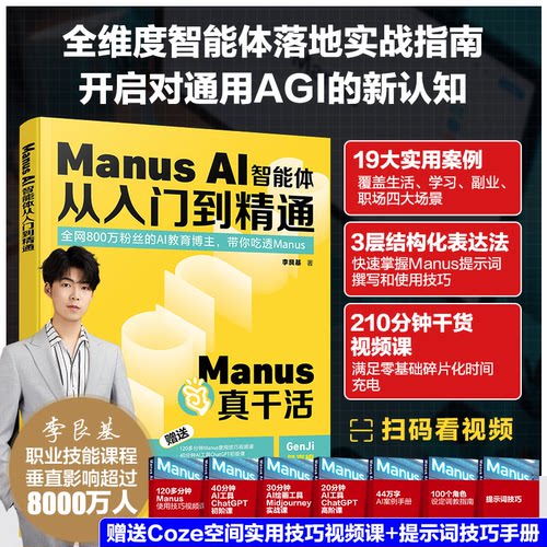 MANUS AI智能体从入门到精通李艮基  著 著化学工业出版社计算机控制与工智能CX