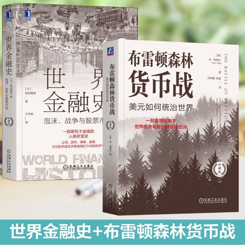 世界金融史+布雷顿森林货币战珍藏版共2册 板谷敏彦本斯泰尔著 机械工业出版社千年金融演化美元霸权溯源 读懂全球货币体系金融史G图片