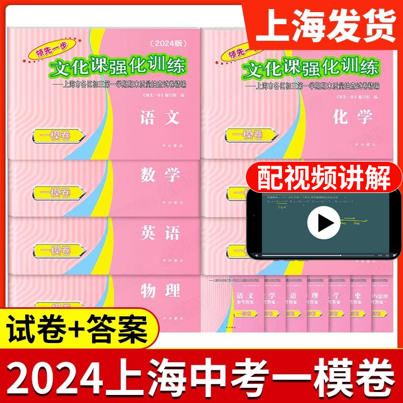 2024年上海中考一模卷英语语文数学物理化学历史道法全套初三领先一步文化课强化训练初中九年级必刷模拟试卷走向成功上海中考二模