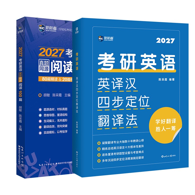 2027考研英语真题同源阅读100篇+2027考研英语英译汉四步定位翻译法共2册陈采霞世界知识实用英语QG