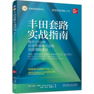 丰田套路实战指南 每天20分钟科学思维模式训练创造卓越绩效 机械工业出版社QG