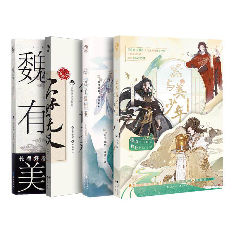 魏晋有美男+公子世无双+君子温如玉+器与美少年 长江出版社 古人很潮 著 著作 等 青春/都市/言情/轻小说  KC