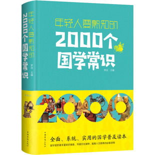 2000个国学常识 编 中国华侨出版 梦远 中国哲学 社 年轻人要熟知