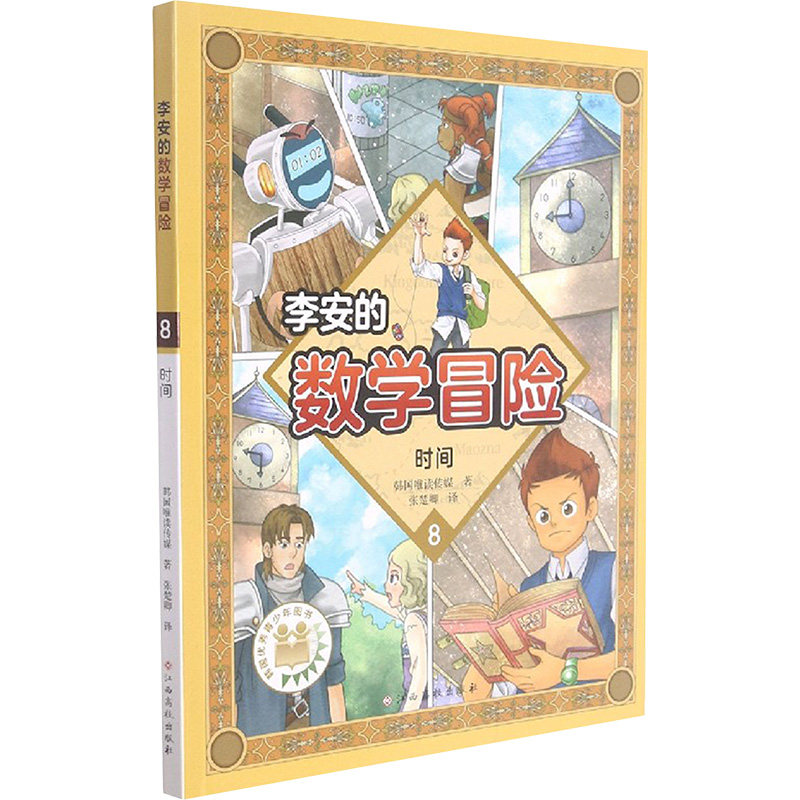 李安的数学冒险 时间 江西高校出版社 韩国唯读传媒 著 少儿艺术/手工贴纸书/涂色书 KC