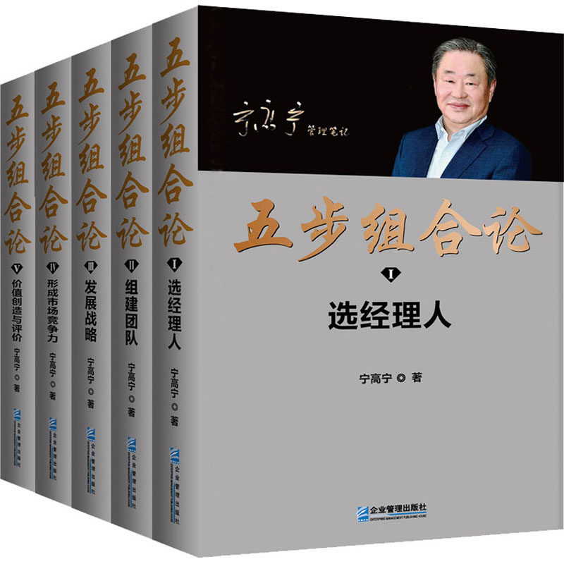五步组合论(1-5) 企业管理出版社 宁高宁 著 管理学理论/MBA,书籍/杂志/报纸,管理其它,淘宝优惠券,粉丝福利购,淘宝优惠卷