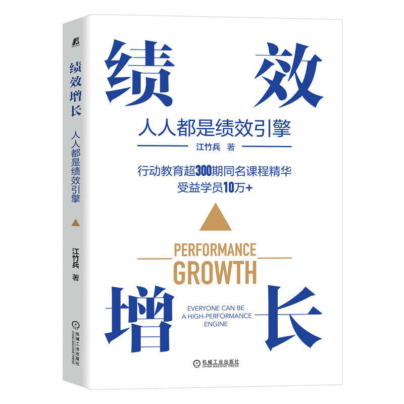 绩效增长 人人都是绩效引擎 实战派绩效管理专家、25年绩效管培训精华、上万家企业学习 机械工业出版社 正版书籍X