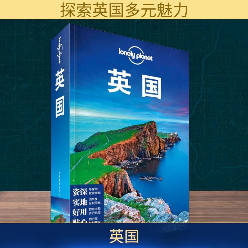 孤独星球Lonely Planet旅行指南系列:英国 中文第5版 中国地图出版社  KC