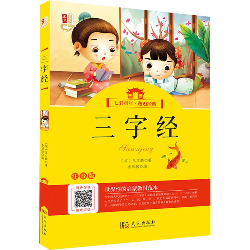 三字经 注音版