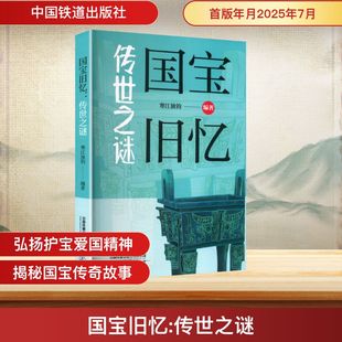 国宝旧忆 传世之谜 中国铁道出版社有限公司 寒江独钓 编著 编 文物/考古
