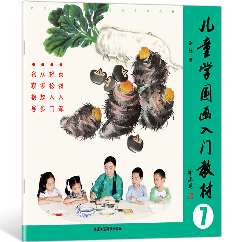 儿童学国画入门教材7谢钰著少儿艺术绘画教程8-12岁国画基础教学北京工艺美术出版社 KC