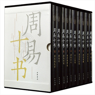 周易十书全10册精装版收录历代易学研究的经典著作包括《周易本义》《周易集解》等重要文献是易学研究者与国学爱好者的必备典籍K