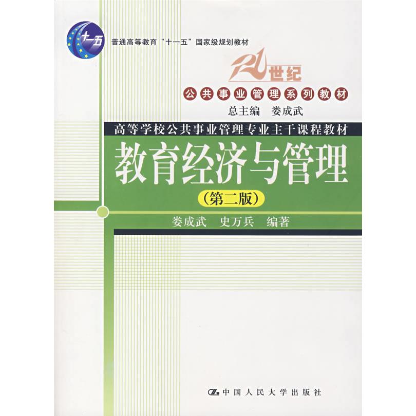 教育经济与管理（第二版）娄成武，史万兵　编著中国人民大学出版社现代/当代文学KC图片