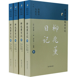 柳兆薰日记(1-4) 凤凰出版社 [清]柳兆薰 著 徐雁平,马忠文 编 晚清江南大地主柳兆薰的百万余字日记 世界名著  KC