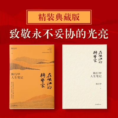在峡江的转弯处陈行甲人生笔