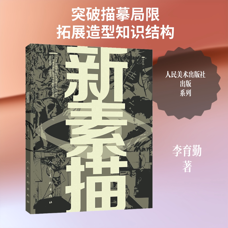 新素描 人美版 人民美术出版社 李育勤 著 绘画（新）图片