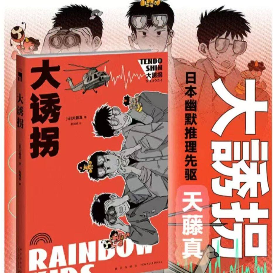 午夜文库 大诱拐 天藤真 日本幽默推理先驱代表作 三个笨贼绑架82岁富豪老太太反被指挥 百亿赎金直播交付 豆瓣高分推理小说G