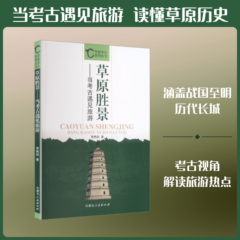 草原胜景：当考古遇见旅游李艳阳 著 著内蒙古人民出版社文物/考古QG