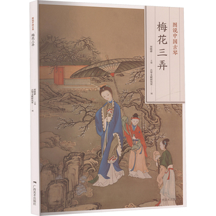 图说中国古琴 梅花三弄 广西美术出版社 刘晓睿 主编;古琴文献研究室 编 编 音乐（新）  KC