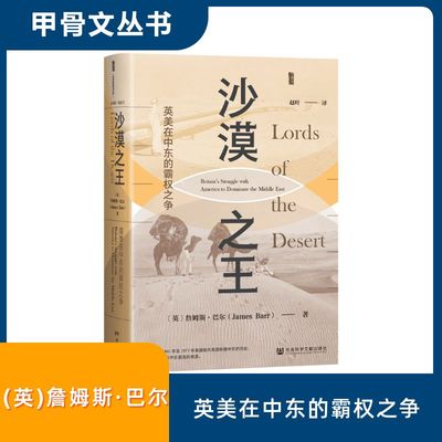 沙漠之王 英美在中东的霸权之争 社会科学文献出版社 (英)詹姆斯·巴尔 著 赵叶 译 欧洲史  KC