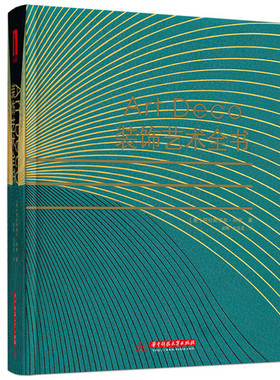 Art Deco装饰艺术全书 华中科技大学出版社 (美)阿拉斯泰尔·邓肯 著 梁梅//张恒溢 译 设计  KC