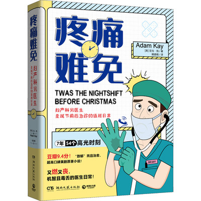 疼痛难免 湖南文艺出版社 (英)亚当·凯 著 姚庭栀 译  KC